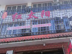 -花水湾红太阳牛肉汤锅