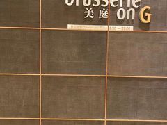 -康莱德酒店·美庭自助餐厅