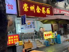 -崇州余荞面(落虹桥店)