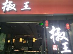 门面-椒王火锅(厚街万达店)