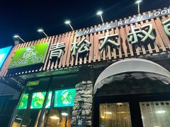 门面-青松大叔的店(东财店)
