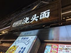-寻裕记·现炒浇头面(人民广场店)