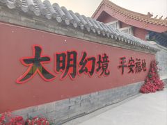 -大明幻境第一城