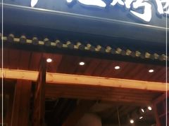 门面-胖记烤肉(江汉路店)