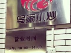 -老乌家特色小炒泡馍(大皮院店)