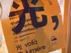 -光作面包Voila Lumiere(中山店)