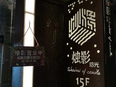 -烛影拾光观景餐厅·创意菜·摄影·小提琴(大唐不夜城店)