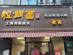 -腔调面(斜土路店)