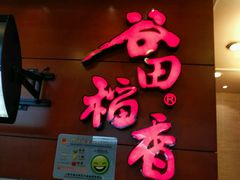 -谷田稻香(昌里路店)