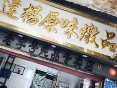 门面-達揚原味燉品(文明路店)