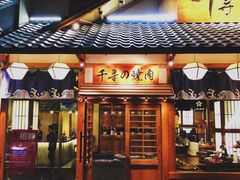 门面-千寻烧肉(政务区店)