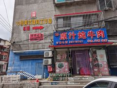门面-原汁炖牛肉
