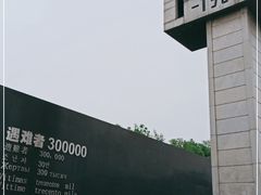 -侵华日军南京大屠杀遇难同胞纪念馆