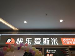 -快乐爱斯米牛排·寿喜烧自助(亿合城店)
