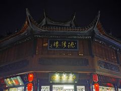 门面-胡兴堂中式糕点·伴手礼(老街三店)