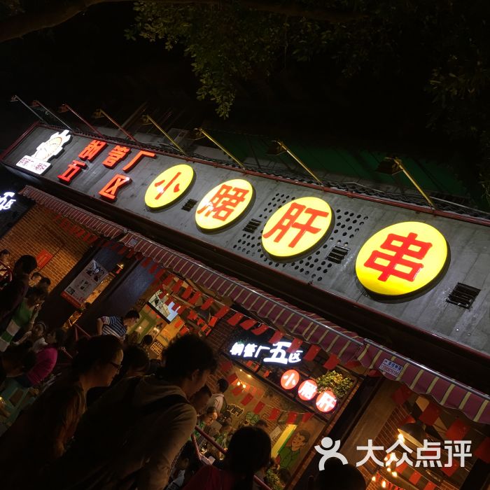 钢管厂五区小郡肝串串香(总店)图片 - 第10789张