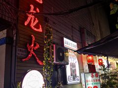 -肥龙火锅(南坪店)