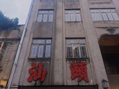 -汕头市小公园