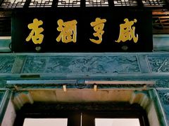 门面-香园茶社·金陵小灶(老门东店)