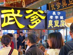 -武爹臭豆腐(坡子街店)