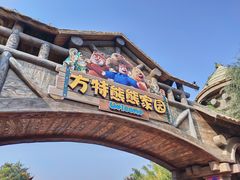 -郑州方特梦幻王国