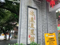 -冰泉豆浆馆(白云山总店)