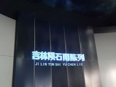 -吉林市博物馆