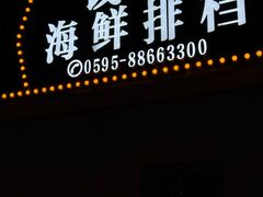 -钱山海鲜大排档