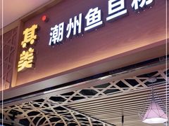 门面-其美潮州鱼旦粉世家(花城汇南区分店)