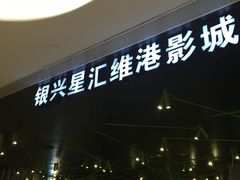 -银兴国际影城(星汇维港店)