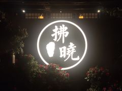-诗婢家(宽窄巷子店)