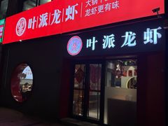 -叶派龙虾•招牌香辣蟹·海鲜(中海国际店)