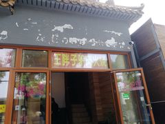 门面-王胖子驴肉火烧(鼓楼店)