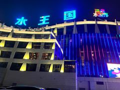 -水王国温泉水世界