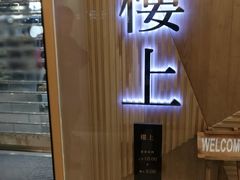 -楼上(尖沙咀店)