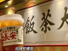 自家种的柠檬-长安·大茶饭