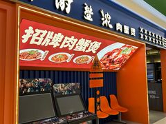 -谢蟹浓·肉蟹煲(新奥店)