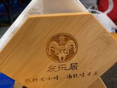 -友乐居羊蝎子(西直门店)