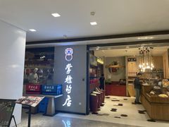 门面-掌柜的店·河南菜(新天地店)
