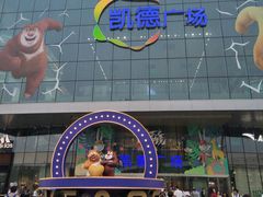 -凯德广场(西城店)