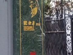 -张乐平故居