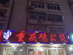 -重庆鸡公煲(龙河路店)