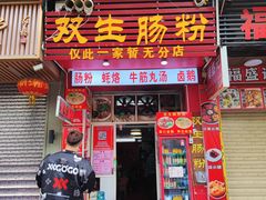 -双生肠粉(牌坊街总店)