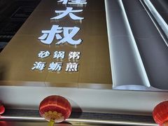-桂大叔·砂锅粥·家传闽粤菜(县西巷店)