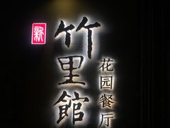 -新竹里馆·花园餐厅(兴苑路店)