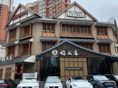 -福成厚江鱼壹号黑金冠好店(群力店)