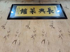 -长兴菜馆(高桥店)