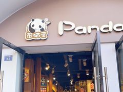 -熊猫屋(宽窄巷子景区店)
