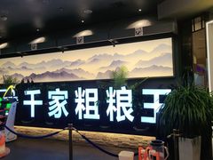 门面-千家粗粮王(MOMOPARK店)