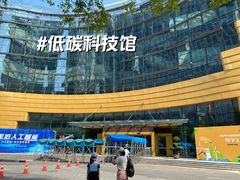 -中国杭州低碳科技馆